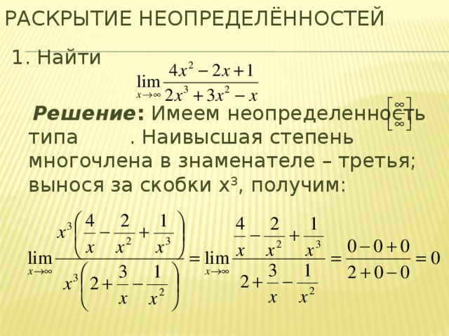 Бесконечность в степени бесконечность. Пределы неопределенность в степени. Предел многочлена. Раскрытие многочлена в степени. Раскрытие неопределенности 1 в степени бесконечность.