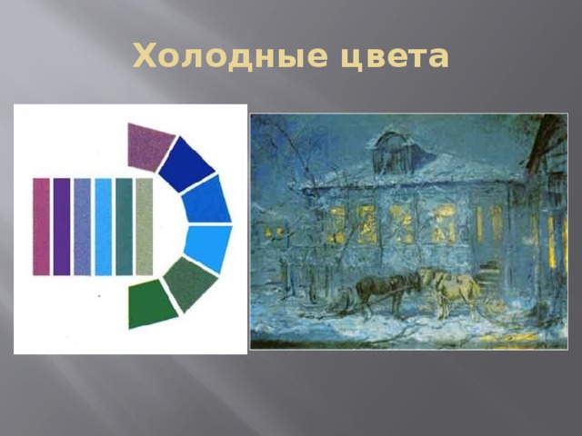 5 теплых и 5 холодных. Холодная гамма цветов в композиции. Холодные тона для презентации. Теплые и холодные цвета для художников. Холодные краски.