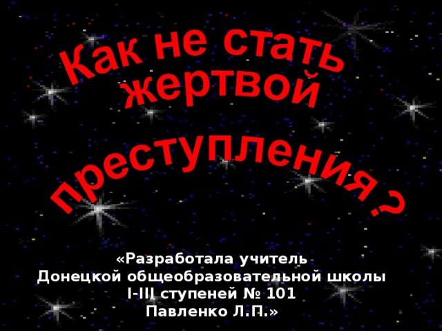 «Разработала учитель Донецкой общеобразовательной школы I-III cтупеней № 101 Павленко Л.П.» 