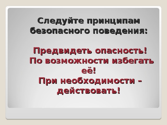 Правила безопасного поведения предвидеть. Принципы личной безопасности. Первое правило безопасности в жизни "предвидеть опасность". Предвидение опасности.