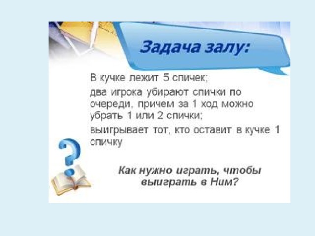 Задача в зале. В кучке лежат 5 спичек два. В кучке лежат 11 спичек два игрока убирают спички по очереди. Имеется 2 кучки по 11 спичек. В кучке лежит 10 спичек игроки по очереди.