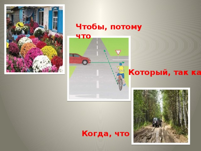 Чтобы, потому что   Который, так как Когда, что 