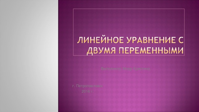 Выполнила: Моор Кристина г. Петропавловск 2016 г. 