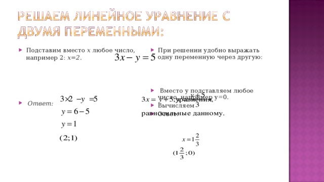 Подставим вместо x любое число, например 2: x=2.      Ответ: При решении удобно выражать одну переменную через другую:     Вместо у подставляем любое число, например у=0. Вычисляем Ответ:   