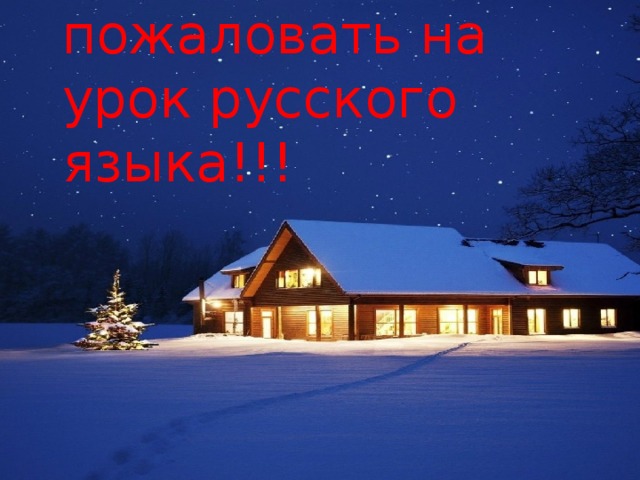 Добро пожаловать на урок русского языка!!! 