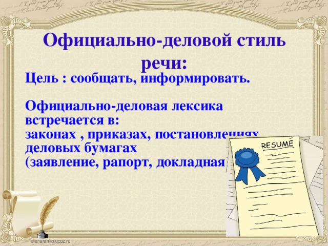 Официально деловой стиль цель