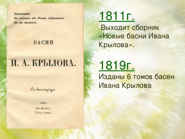 1811г.  Выходит сборник «Новые басни Ивана Крылова».    1819г.   Изданы 6 томов басен Ивана Крылова 