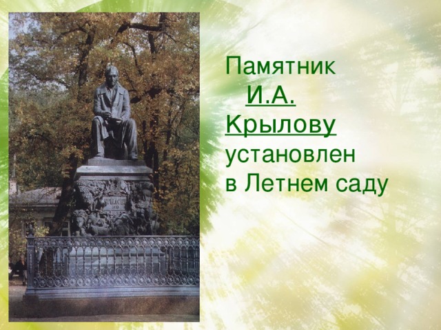 Памятник  И.А. Крылову установлен в Летнем саду 