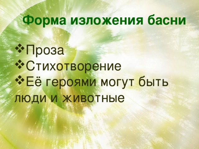 Форма изложения басни Проза Стихотворение Её героями могут быть люди и животные 