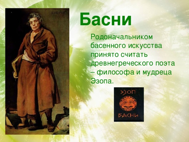 Кто считается предком. Эзоп родоначальник басни. Родоначальник жанра басни. Основоположник басенного жанра.