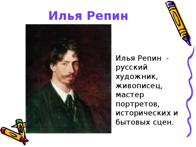 Проект репин художник