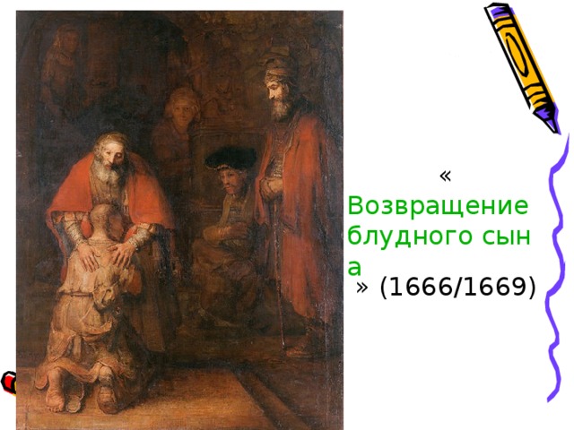 Рисунок возвращение блудного сына