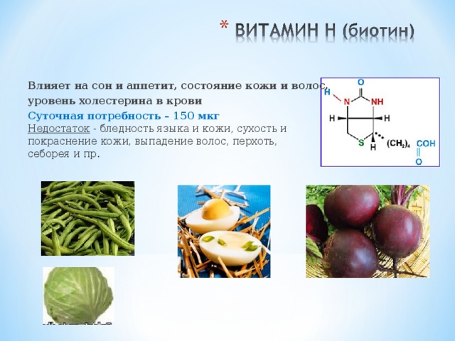 Влияет на сон и аппетит, состояние кожи и волос, уровень холестерина в крови Суточная потребность – 150 мкг Недостаток - бледность языка и кожи, сухость и покраснение кожи, выпадение волос, перхоть, себорея и пр. 