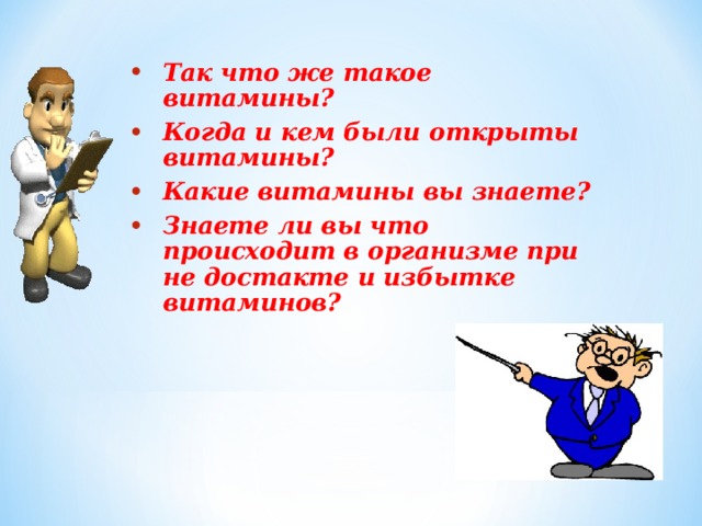 Так что же такое витамины? Когда и кем были открыты витамины? Какие витамины вы знаете? Знаете ли вы что происходит в организме при не достакте и избытке витаминов? 