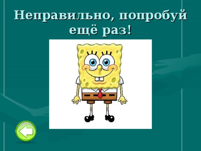 Пожалуйста попробуйте еще раз