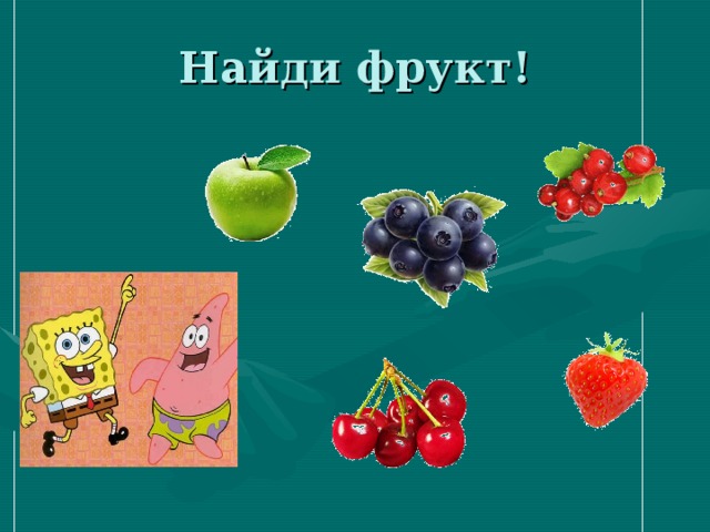 Найди фрукт! 