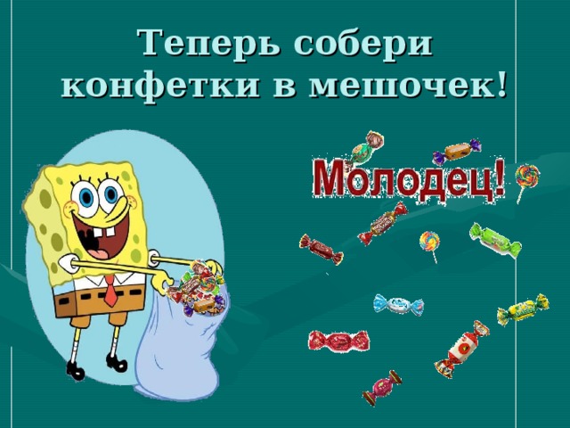 Теперь собери конфетки в мешочек! 