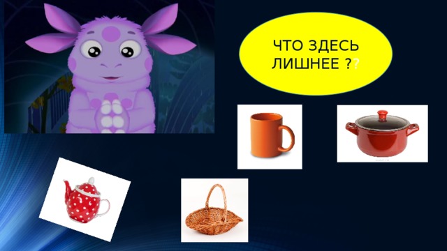 ЧТО ЗДЕСЬ ЛИШНЕЕ ? Помоги Лунтику ! 