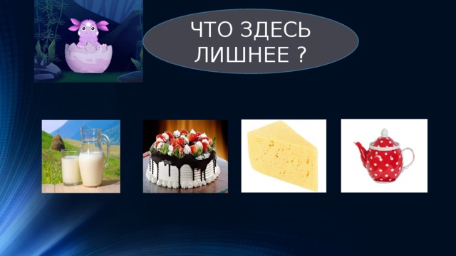 ЧТО ЗДЕСЬ ЛИШНЕЕ ? 