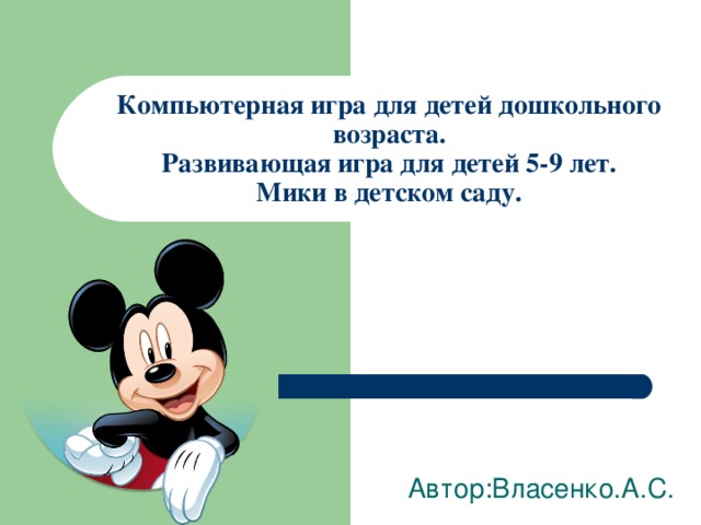 Компьютерная игра для детей дошкольного возраста.  Развивающая игра для детей 5-9 лет.  Мики в детском саду. Автор:Власенко.А.С. 