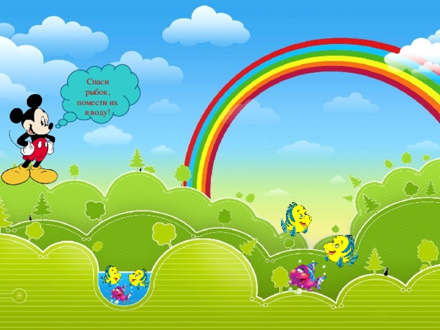 Спаси рыбок, помести их в воду! 