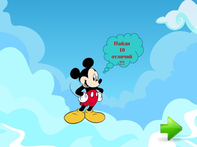 Найди 10 отличий!!! 
