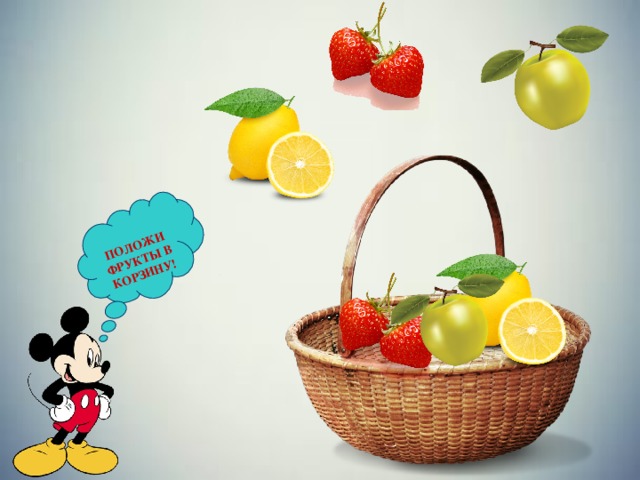  ПОЛОЖИ ФРУКТЫ В КОРЗИНУ! 