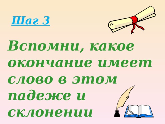 Презентация по русскому языку для начальных классов "Падежные окончания ...