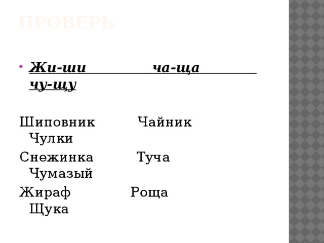 Буквосочетания жи ши ча ща чу щу 1 класс презентация