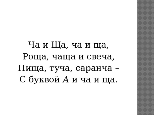 И нового чаще и. Ча ща ща роща ча ща и свеча пища туча Саранча с буквой а и ча ща ща. Ча и ща роща чаща. Ча и ща ча и ща роща чаща и свеча стих. Чаща роща и свеча.