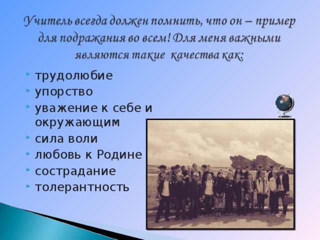  трудолюбие упорство уважение к себе и окружающим сила воли любовь к Родине сострадание толерантность            