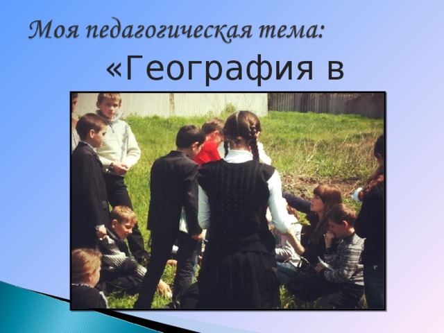 «География в реальной жизни» 