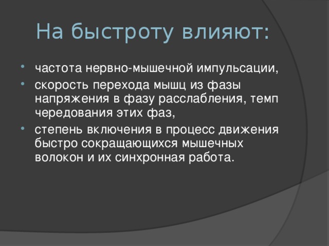 На что влияет частота. Частота нервно мышечной импульсации. 4. Частота нервно - мышечной импульсации -?. На быстроту, проявляемую в двигательных действиях не влияют. Частота нервно - мышечной импульсации на что влияет.