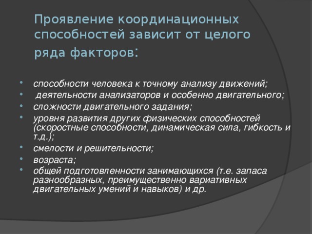 Проявление координационных способностей. Формы проявления скоростных способностей. Факторы проявления координационных способностей. Факторы от которых зависит проявление координационных способностей.