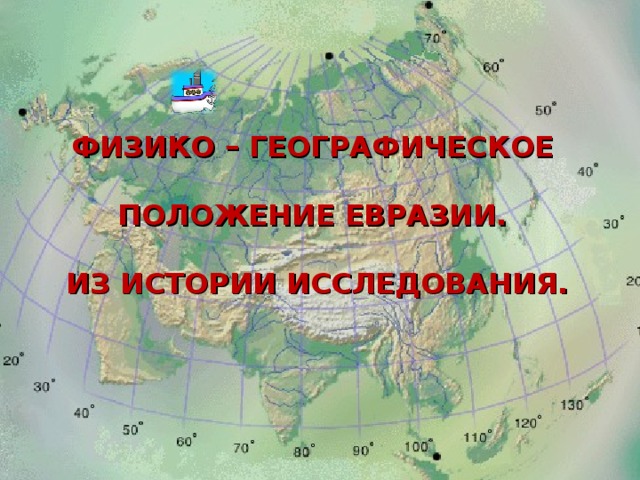 Географическое положение евразии 7 класс по плану по учебнику