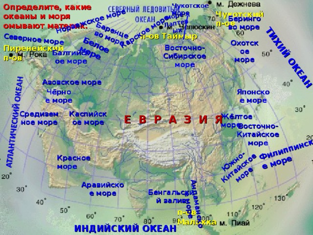 Евразия омывается водами 4 океанов. Географическое положение Евразии. Океаны и моря омывающие материк. Моря заливы проливы России.