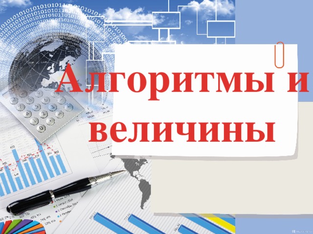 Алгоритмы и величины. Алгоритмы и величины