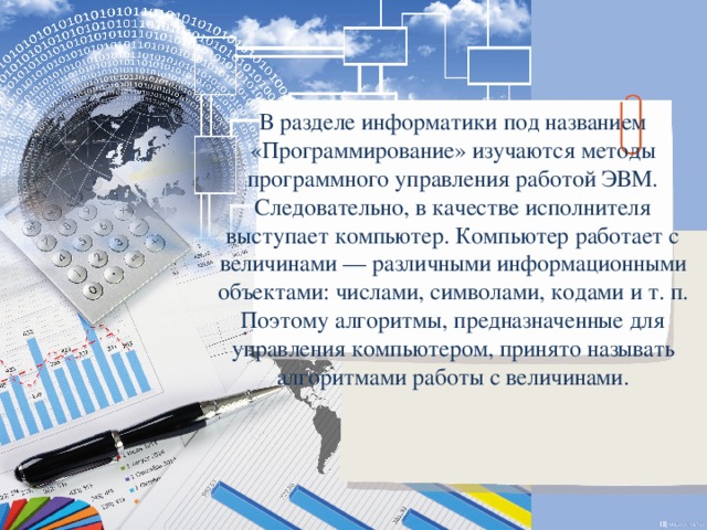 Совокупность величин с которыми работает компьютер принято называть