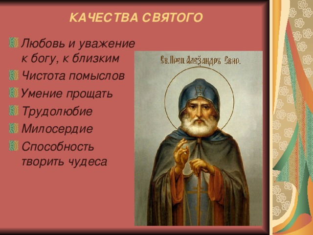 Лучшее качество святых. Качества святых. Качества Святой личности. 26 Качеств Святой личности. Черты Святого человека.