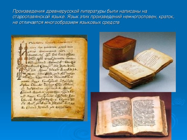Произведения древнерусской литературы были написаны на старославянской языке. Язык этих произведений немногословен, краток, не отличается многообразием языковых средств 
