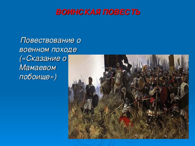 ВОИНСКАЯ ПОВЕСТЬ  Повествование о военном походе («Сказание о Мамаевом побоище») 