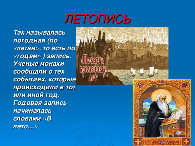 Имена ученых монахов. Предложение со словом летопись. Слово это Жанр древнерусской литературы.