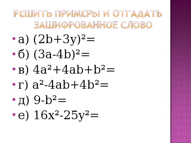 а) (2b+3y)²= б) (3а-4b)²= в) 4а²+4аb+b²= г) а²-4аb+4b²= д) 9-b²= е) 16х²-25y²= 