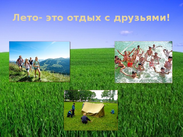 Лето- это отдых с друзьями! 
