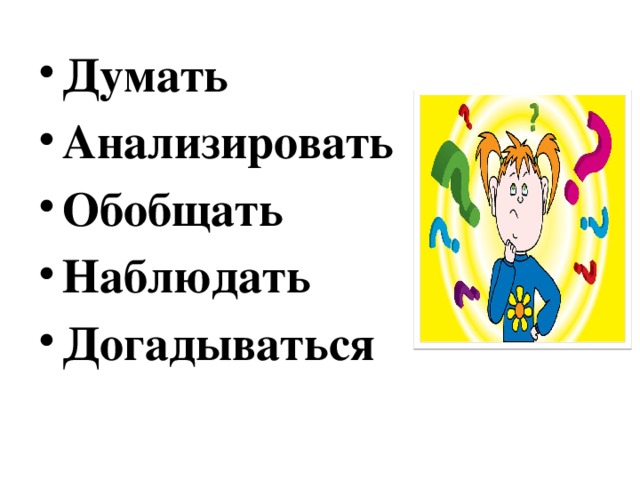 Думать Анализировать Обобщать Наблюдать Догадываться 