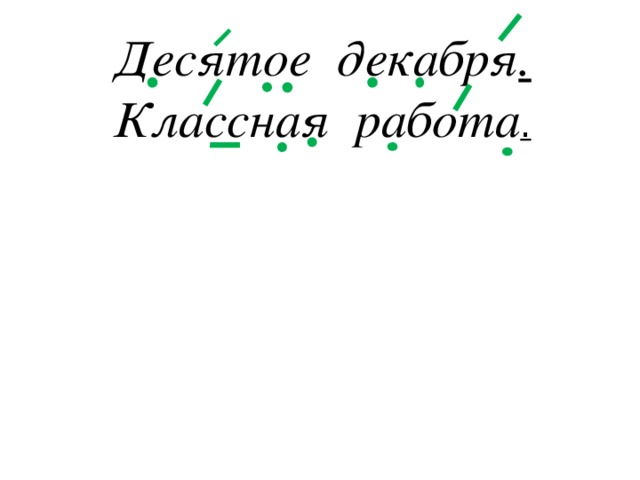 Десятое декабря .  Классная работа . 