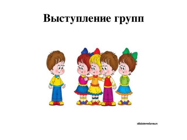 Выступление групп 