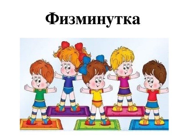 Физминутка 