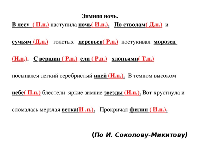 Повисли разбор. Наступила ночь в лесу по стволам и сучьям толстых деревьев. Наступила ночь в лесу. По стволам и сучьям деревьев. Зимняя ночь наступила ночь в лесу. Наступила ночь в лесу.