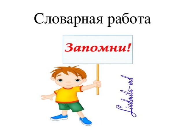 Словарная работа 